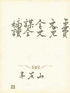 嫡谋全文免费阅读全文免费阅读