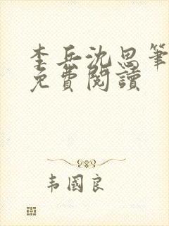 李兵沈思笔趣阁免费阅读