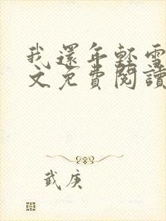 我还年轻雪姨全文免费阅读