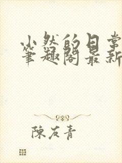 小然的日常小说笔趣阁最新章节封面