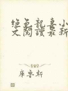 绝色龙妻小说全文阅读最新章节