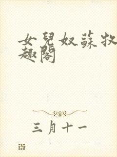 女儿奴苏牧年笔趣阁