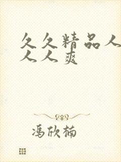 久久精品人人妻人人爽