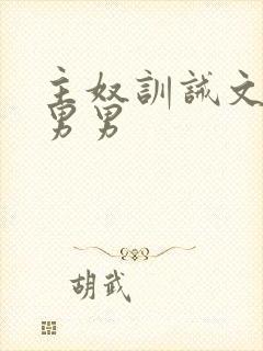 主奴训诫文sm男男