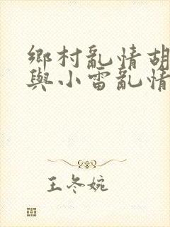 乡村乱情胡秀英与小雷乱情封面