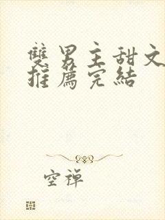 双男主甜文小说推荐完结封面