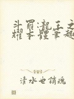 斗罗:龙王之圣耀本体笔趣阁