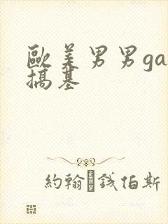 欧美男男gay搞基