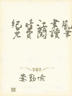纪晴江聿风全文免费阅读笔趣阁封面