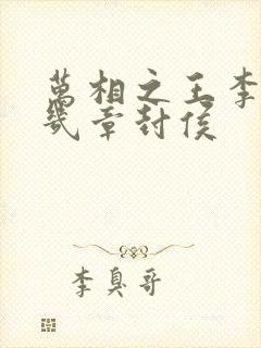 万相之王李洛第几章封侯