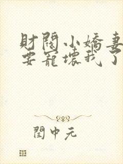 财阀小娇妻叔你要宠坏我了免费阅读全文封面