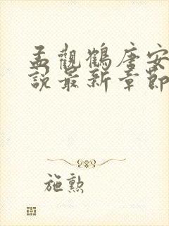 孟观鹤唐安意小说最新章节免费阅读