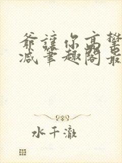 爷让你高攀无删减笔趣阁最新章节封面