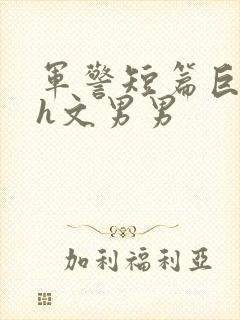 军警短篇巨肉高h文男男