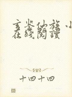 玄鉴仙族 小说在线阅读封面