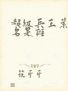 超级兵王叶谦无名是谁封面