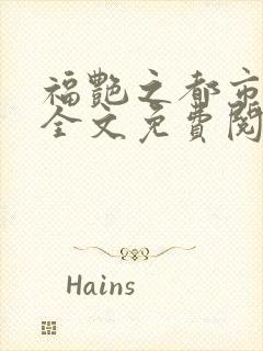 福艳之都市后宫全文免费阅读