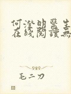 何澄明医生小说在线阅读无弹窗封面