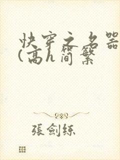 快穿之名器尤物(高h简繁