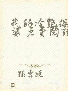 我的冷艳总裁老婆 免费阅读封面