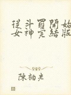 从斗罗开始俘获女神完结版