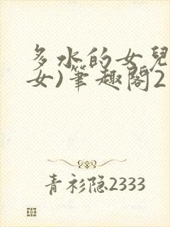 多水的女儿(父女)笔趣阁2封面