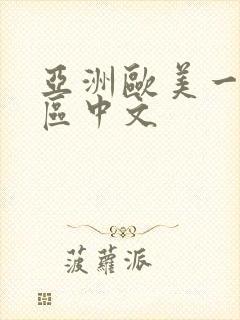 亚洲欧美一区二区中文