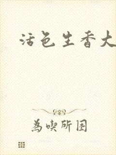 活色生香大结局