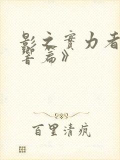 影之实力者《残响篇》