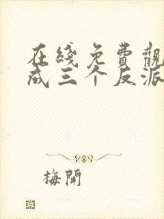 在线免费观看穿成三个反派的恶毒后娘