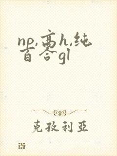 np,高h,纯百合gl封面