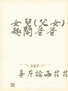 女儿(父女)笔趣阁爸爸