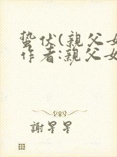 蛰伏(亲父女)作者:亲父女封面