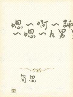 嗯～啊～师尊h～嗯～h男男