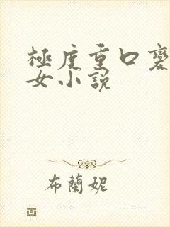 极度重口变态虐女小说封面