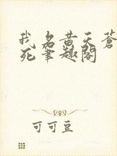 我名黄天苍天已死笔趣阁