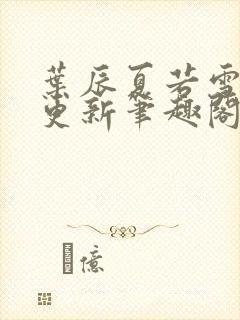 叶辰夏若雪刚刚更新笔趣阁