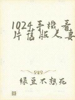 1024手机看片旧版人妻金沙