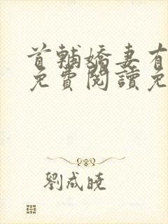 首辅娇妻有空间免费阅读免费