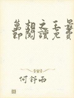 万相之王最新章节阅读免费