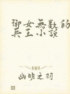 御女无数的都市兵王小说