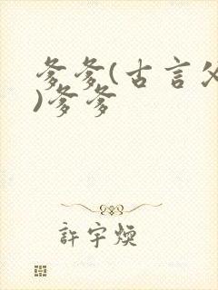 爹爹(古言父女)爹爹封面