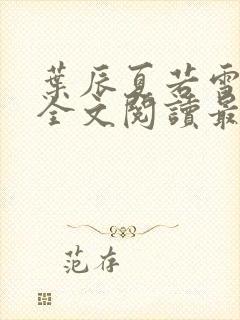 叶辰夏若雪小说全文阅读最新章节