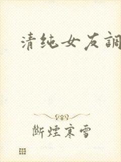 清纯女友调教我