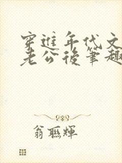 穿进年代文认错老公后笔趣阁