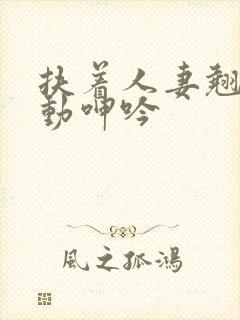 扶着人妻翘臀耸动呻吟