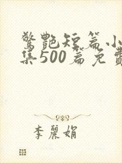 惊艳短篇小说合集500篇免费阅读