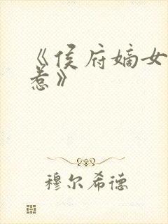 《侯府嫡女不好惹》