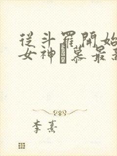 从斗罗开始俘获女神鞪慕最新章下载