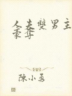 人夫双男主强取豪夺